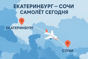 Екатеринбург – Сочи самолет сегодня: особенности перелета и организация поездки